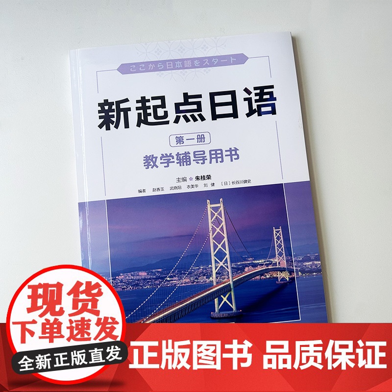新起点日语教学辅导用书 第一册 朱桂荣 赵香玉编 普通高中日语课程标准编写日语综合运用能力 外语教学与研究出版社9787高清大图