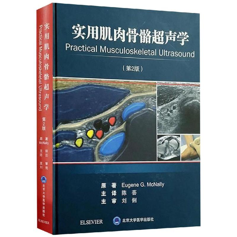 [M]实用肌肉骨骼超声学(第2版)-9787565919053高清大图