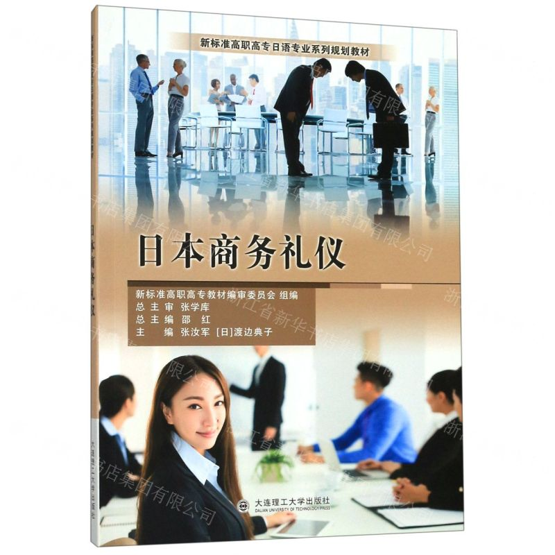 [M]日本商务礼仪(新标准高职高专日语专业系列规划教材)-9787568521017高清大图