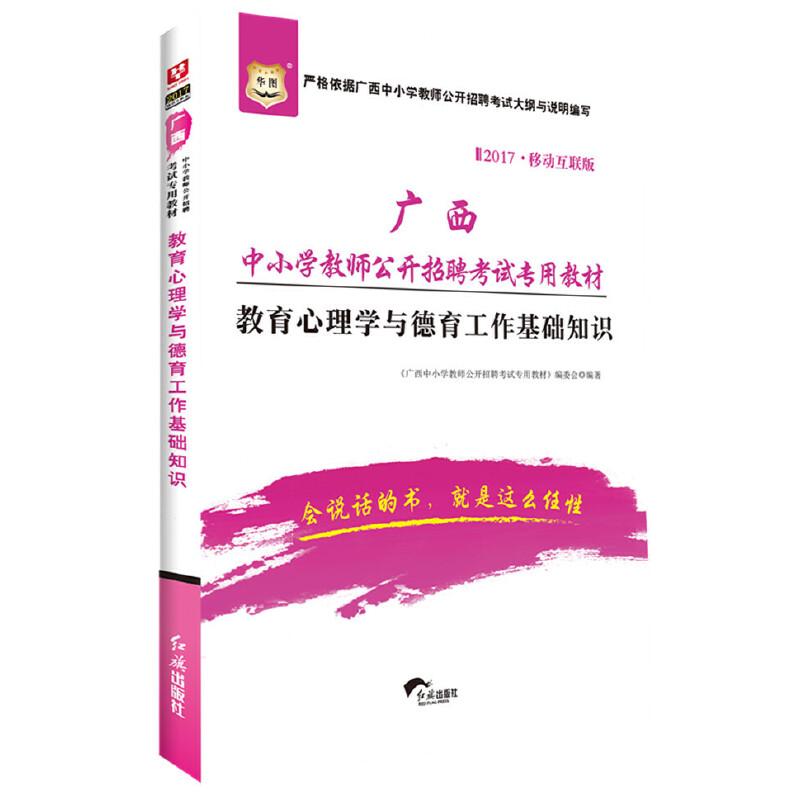 正版新书】华图2017移动互联版广西中小学教师公开招聘考试专用教