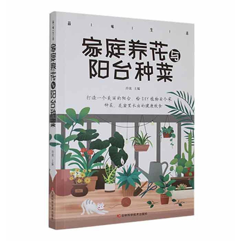 [醉染正版]正版 品味生活·家庭养花与阳台种菜玲珑 农业、林业书籍高清大图