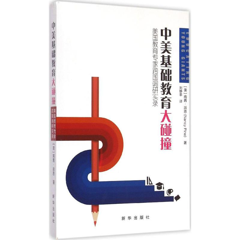 正版新书】中美基础教育大碰撞-美国教育专家跨国调研实录派恩978
