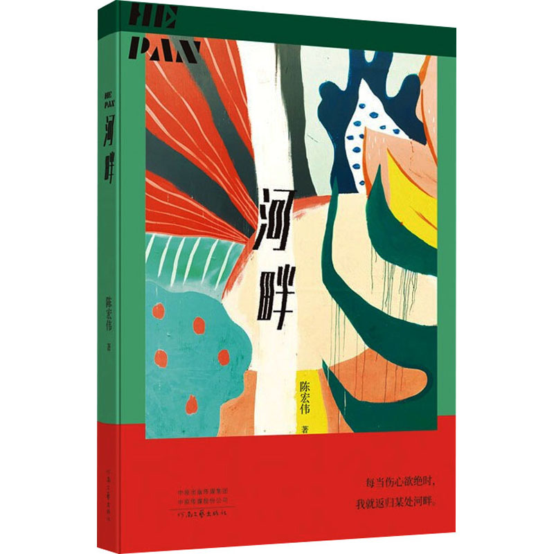 正版新书]河畔陈宏伟 著9787555912231高清大图