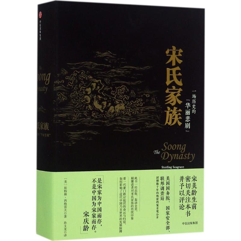 醉染图书宋氏家族9787508664高清大图