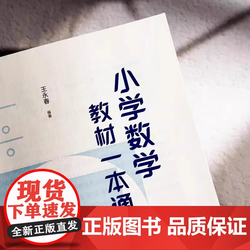 [团购优惠]小学数学教材一本通 王永春 数学思想方法 小学数学学习方法 数学教学教参 华东师范大学出版社高清大图
