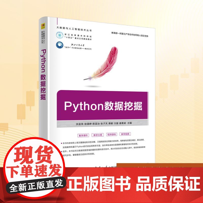 Python数据挖掘:洪金珠 等 编 大中专理科科技综合 大中专 清华大学出版社高清大图