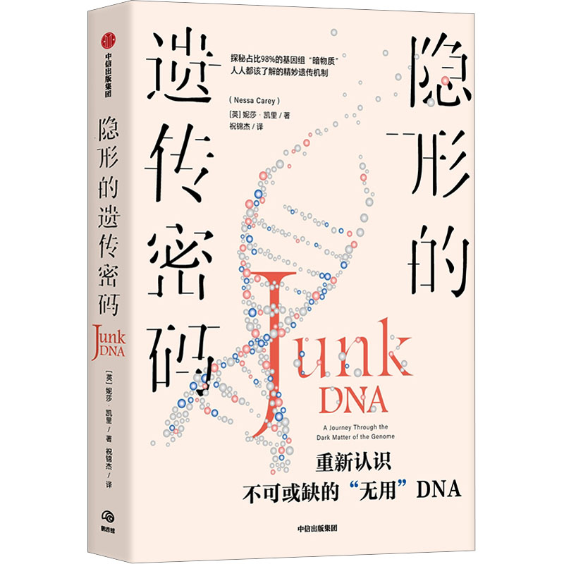 正版新书】隐形的遗传密码(英)妮莎·凯里9787521754445