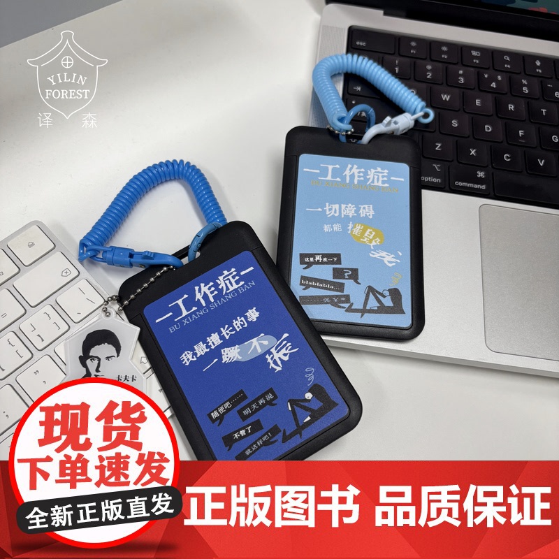 译森文创 卡夫卡“工作症”工卡牌(多款可选)卡套饭卡工作身份证件厂牌门禁胸牌带挂绳钥匙链扣轻薄便携 作家文创周边 正版高清大图
