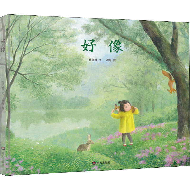 【M】好像 秦文君 著 刘洵 绘 -9787533287306