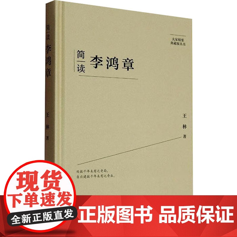 简读李鸿章 王林 著 人物/传记其它社科 正版图书籍 陕西师范大学出版总社有限公司高清大图