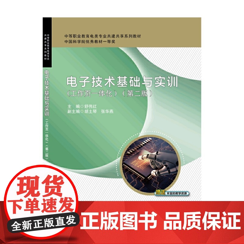 电子技术基础与实训(工作页一体化)(第二版)高清大图