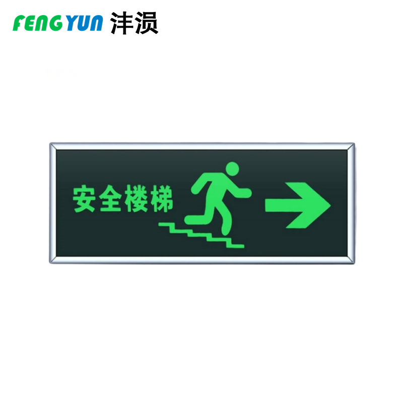 沣涢 夜光指示牌墙贴 楼梯出口 个高清大图