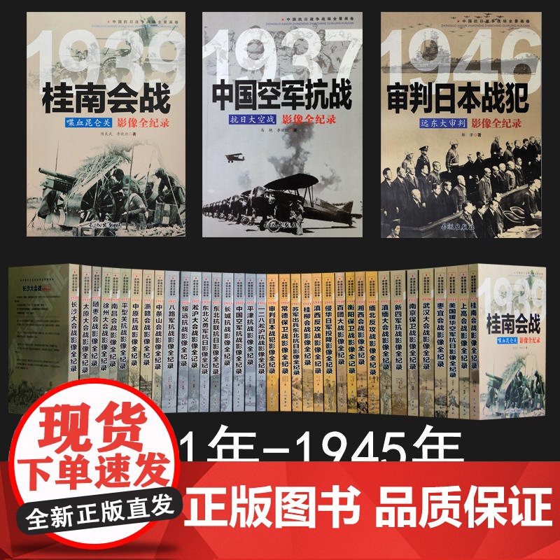 全套36册中国抗日战争战场全景画卷抗日战争的抗战影像细节纪实全记录正面战场档案战争史淞沪徐州长沙武汉大会战南京保卫战书籍高清大图