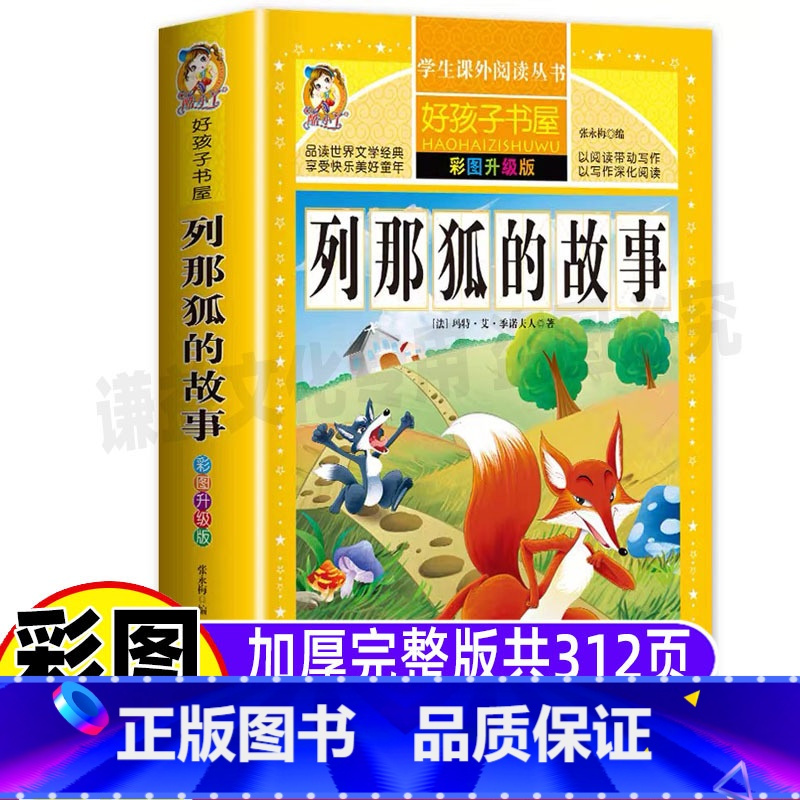 [正版]列那狐的故事完整版彩图美绘三年级四五年级必读季诺夫人小学生上下册通用快乐读书吧课外书名师导读批注读后感黑龙江美