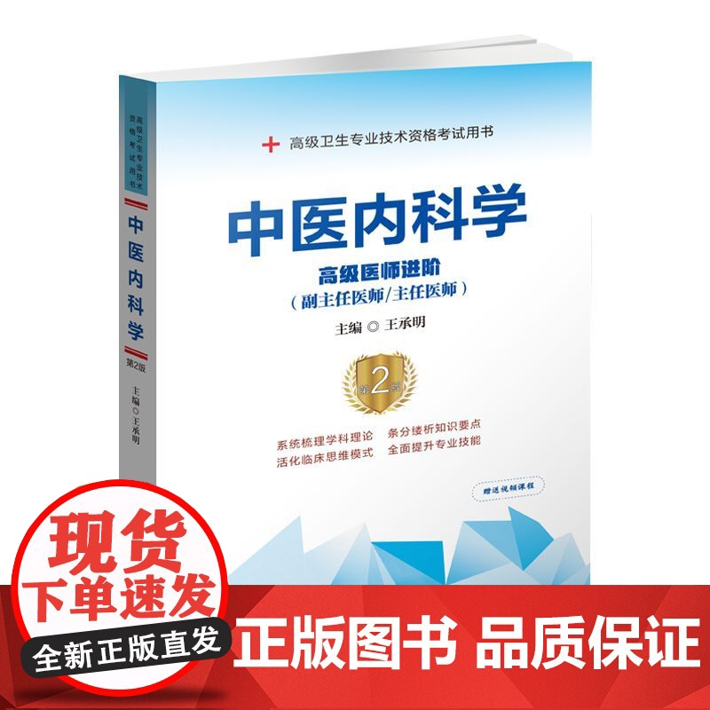 3本全套2025年中医内科学高级医师进阶+习题集+模拟试卷2025年中医内科学正副高主任医师高级职称考试指导用书教材可搭高清大图
