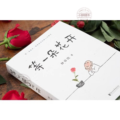 [正版]等一朵花开 [正版] 等一朵花开 中国诗词大会舞台水墨绘制人人文摄影师林帝浣小林书画散文随笔集中央电视台拍摄高清大图