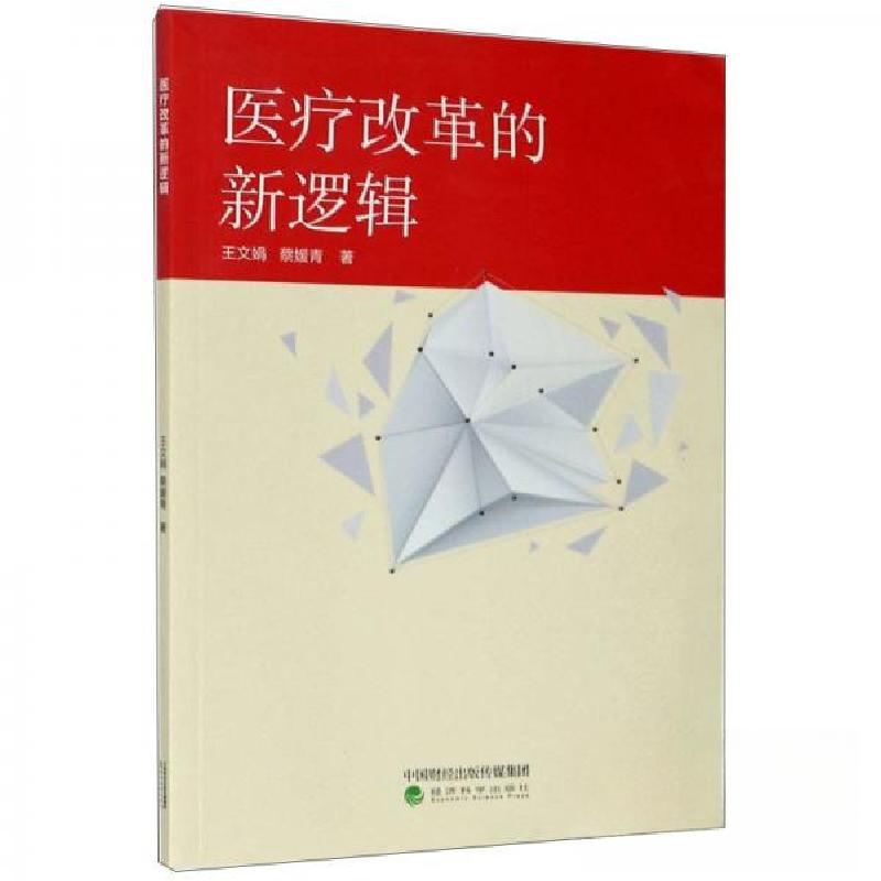 正版新书]医疗改革的新逻辑王文娟、蔡媛青 著9787521802214高清大图
