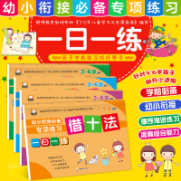4册幼小衔接必备3—6岁专项练习一日一练 借十法 凑十法 分解与组成 时间与人民币