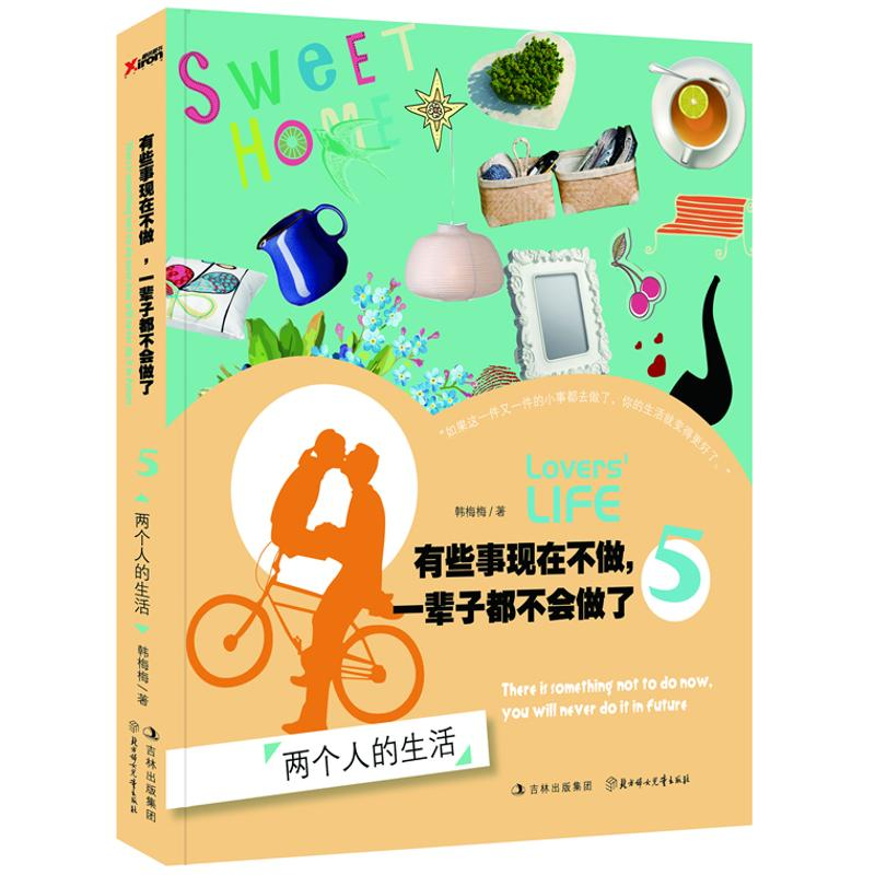 正版新书]有些事现在不做一辈子都不会做了(两个人的生活)5韩高清大图