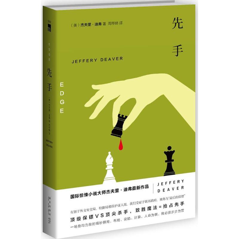 正版新书】先手杰夫里·迪弗9787513319867