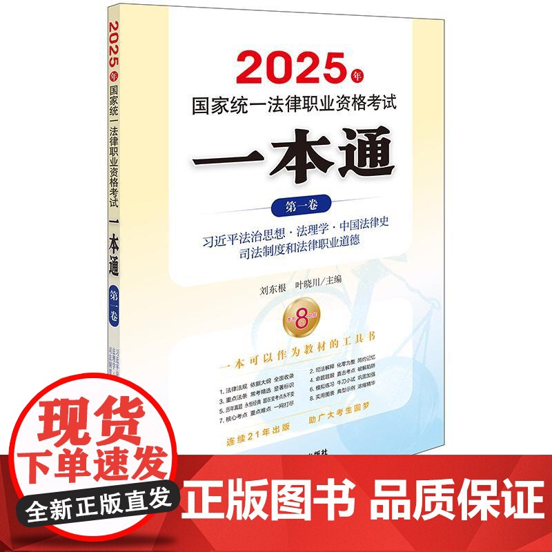 2025年国家统一法律职业资格考试一本通(第一卷) 法理学 中国法律史 司法制度和法律职业道德 法律出版社高清大图