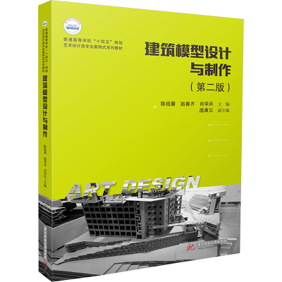 [M]建筑模型设计与制作(第2版)-9787568099769