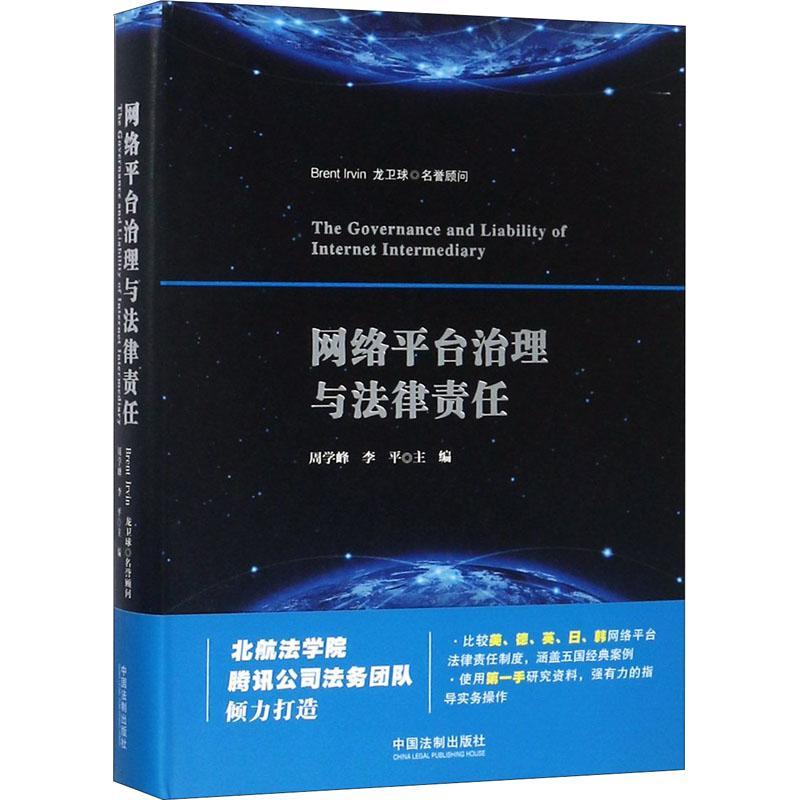 正版新书】网络平台治理与法律责任周学峰9787509393680