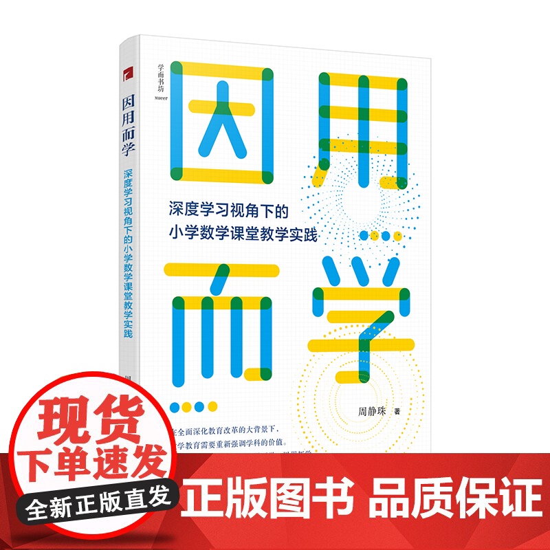 因用而学:深度学习视角下的小学数学课堂教学实践高清大图