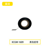 星词XCGW-1609 17mm*10m胶带（计价单位:个 ）黑色