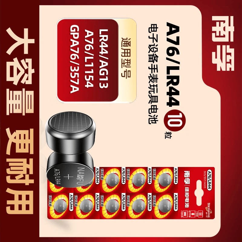 南孚A76-10*1B纽扣电池 LR44/A76手表电池/计算器电池/电子玩具电池 10粒/卡 单位 卡高清大图