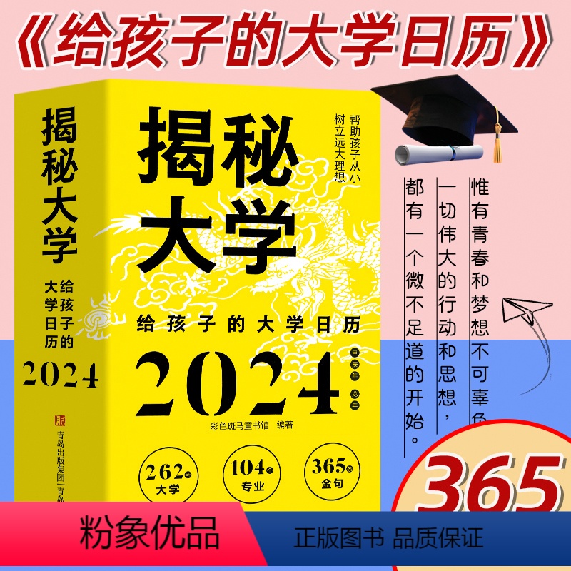 【正版】 2024年日历 揭秘大学给孩子的大学日历2024甲辰年龙年台历新款日历摆件台挂历大学日历书文化创意台历收藏鉴