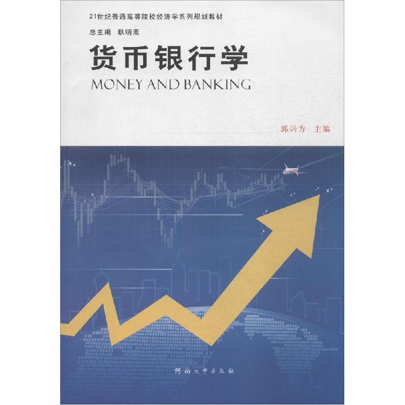 正版新书】货币银行学郭兴方9787564916893