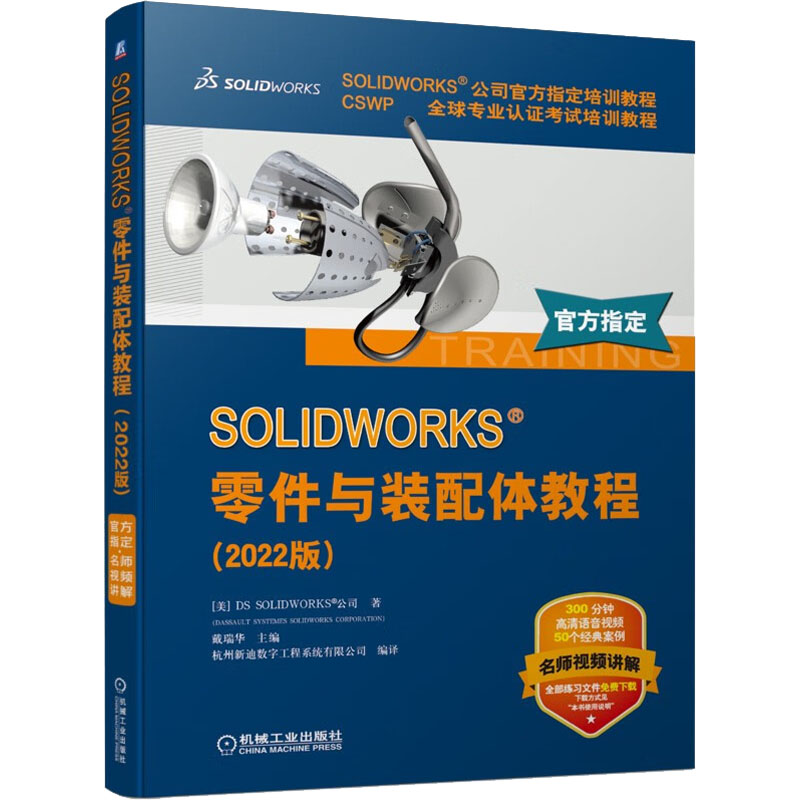 SOLIDWORKS零件与装配体教程(2022版CSWP全球专业认证考试培训教程SOLIDWORKS公司官方指定培训教程