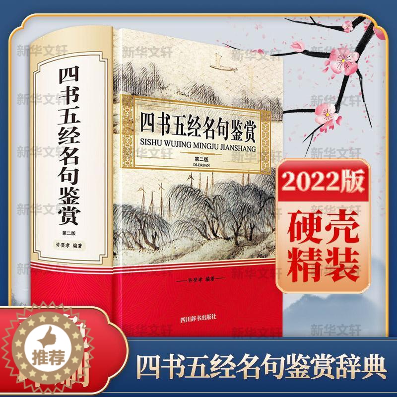 [醉染正版]正版四书五经名句鉴赏许登孝书店哲学宗教四川辞书出版社有限公司书籍 读乐尔书高清大图