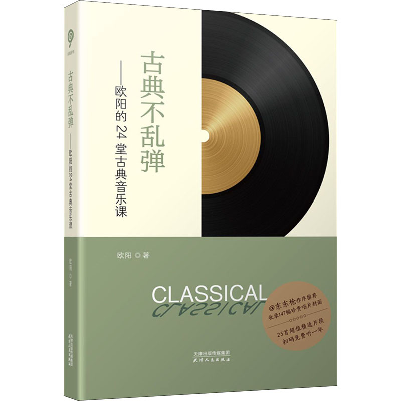 醉染图书古典不乱弹——欧阳的24堂古典音乐课9787201174679高清大图