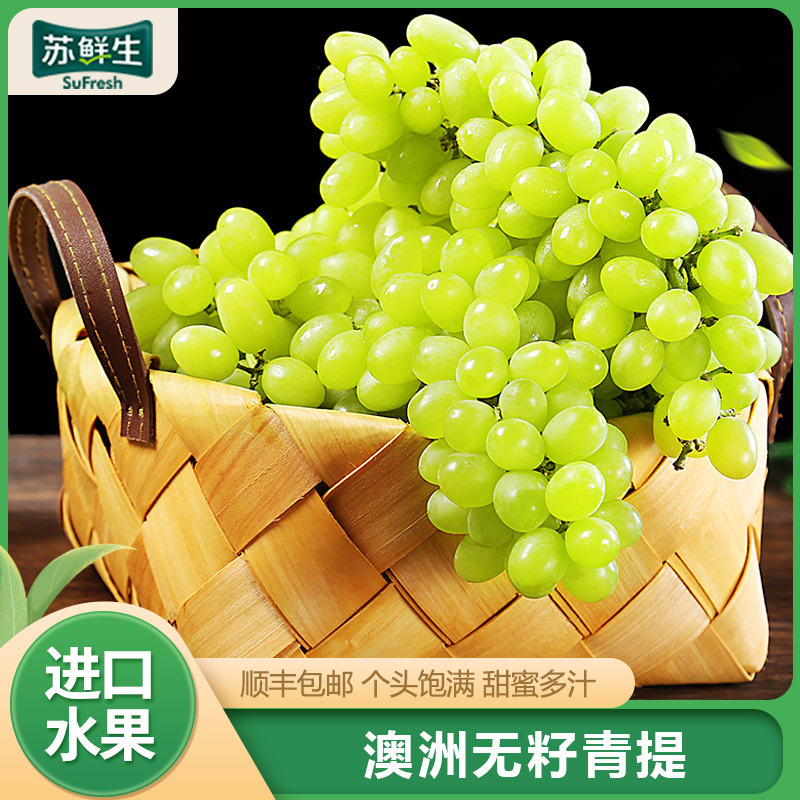 [苏鲜生]澳洲 无籽青提 4斤 进口葡萄 青提子 应当季脆甜新鲜水果孕妇