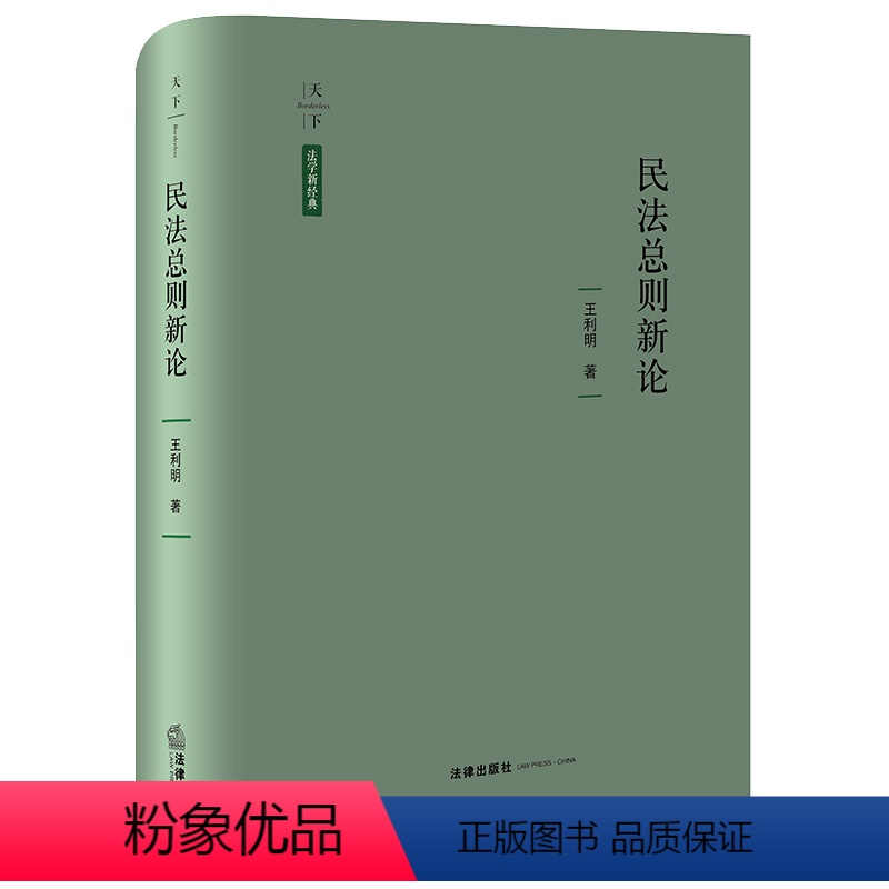 [正版]直发 民法总则新论 王利明著