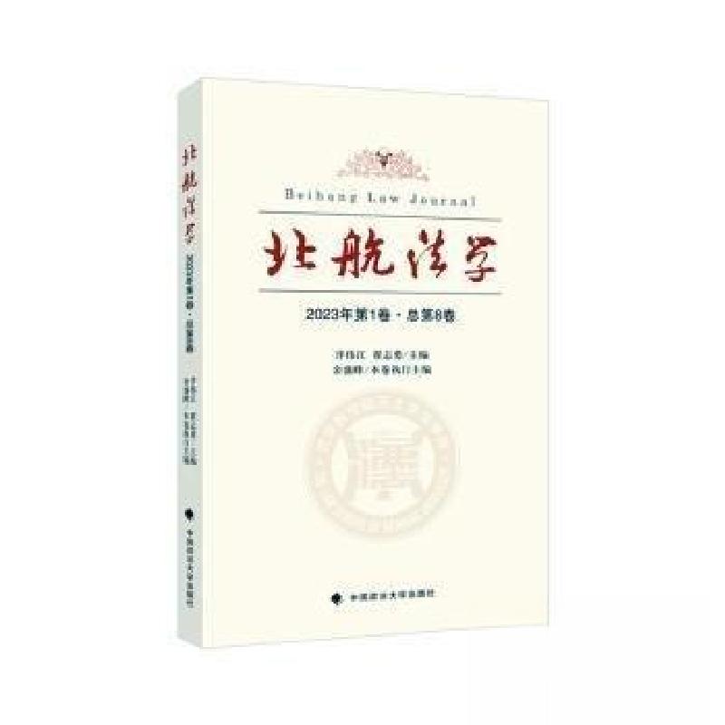 正版新书】北航法学 2023年第1卷·总第8卷翟志勇 主编;泮伟江97