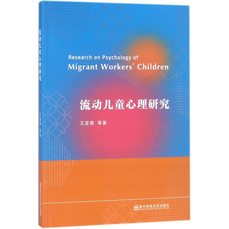 醉染图书流动儿童心理研究9787565135132高清大图