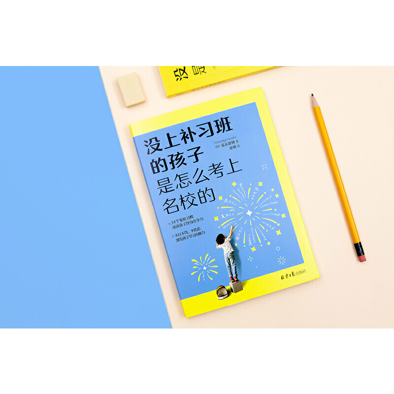 [醉染正版]没上补习班的孩子,是怎么考上的 好妈妈不吼不叫不打不骂儿童敏感期青春叛逆期培养孩子情商情绪性格注意力的书籍家高清大图