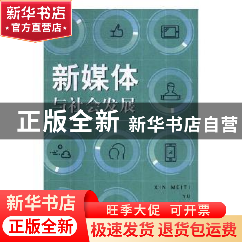 正版 新媒体与社会发展 方伟著 文化发展出版社 9787514226225 书