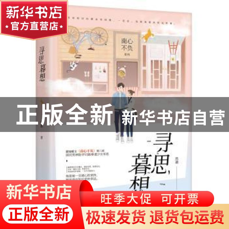 正版 寻思暮想 然澈著 江苏凤凰文艺出版社 9787559407146 书籍高清大图