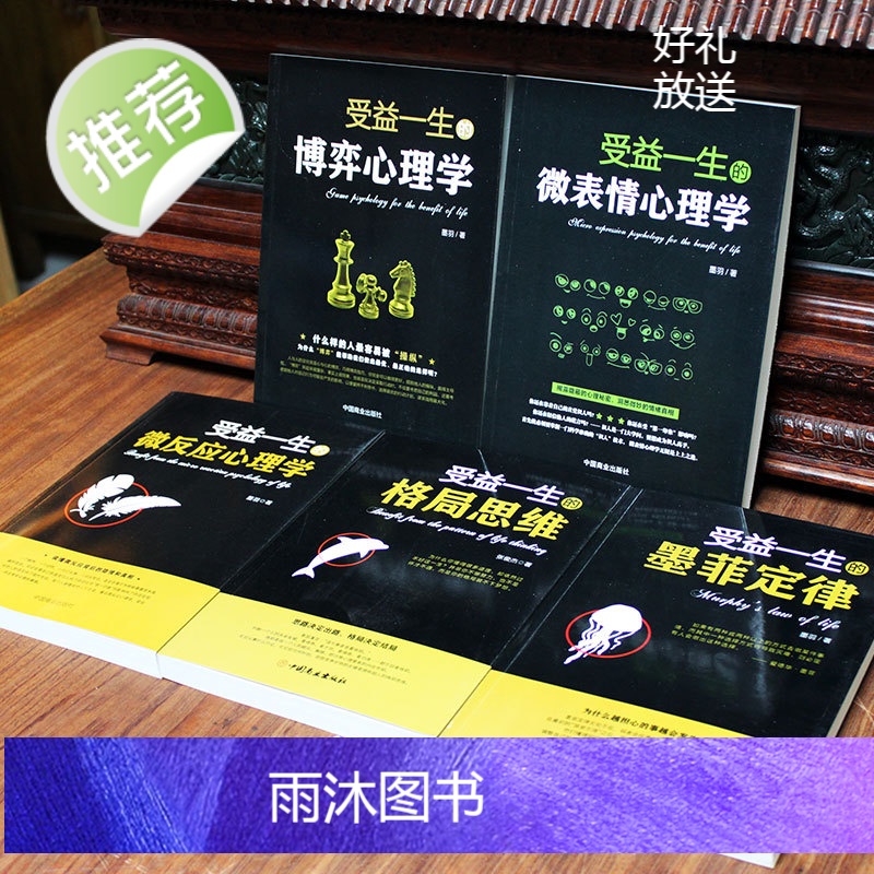 受益一生的5本书 墨菲定律博弈心理学格局思维微表情微反应心理学 思维决定出路格局决定结局 人生哲学励志书籍书排行榜高清大图