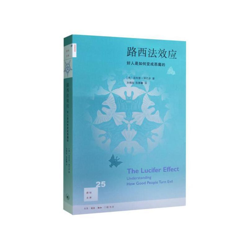 [正版] 新知文库25·路西法效应:好人是如何变成恶魔的(修订版) [美] 津巴多 著;孙 生活读书新知三联书店 书籍高清大图