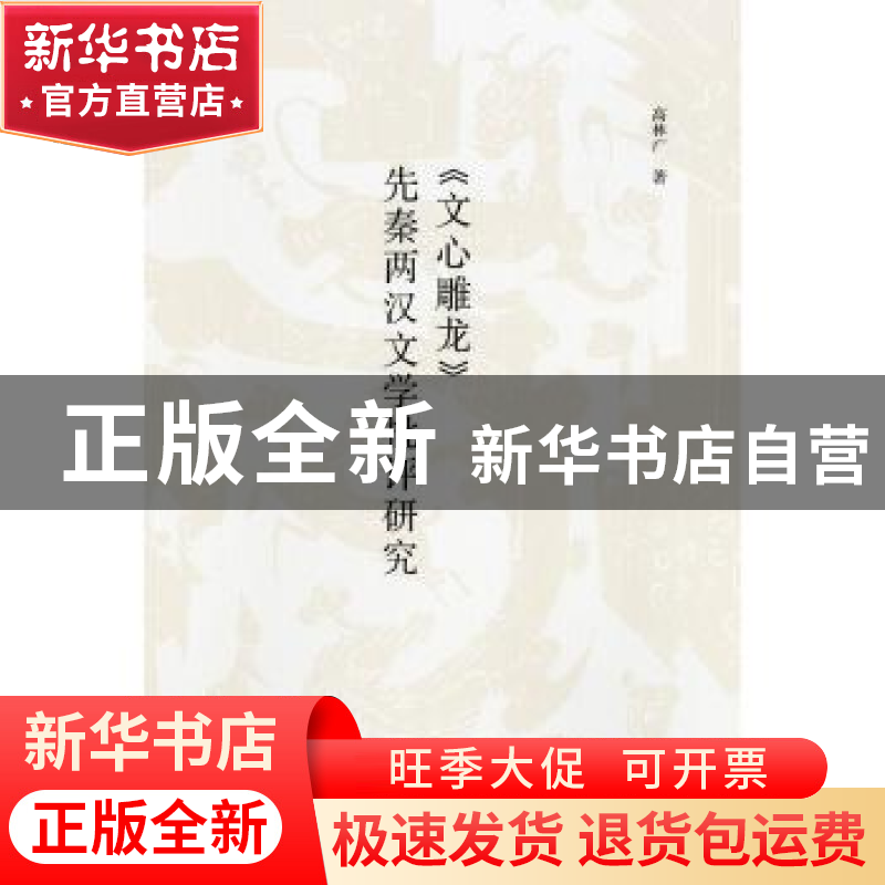 正版 《文心雕龙》先秦两汉文学批评研究 高林广 著 中华书局 978