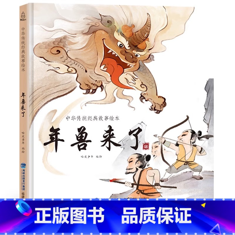 年兽来了 【正版】新年礼物 2024年我们的除夕 硬壳绘本中国传统节日故事绘本 儿童过年欢乐中国年关于春节我们的新年礼物