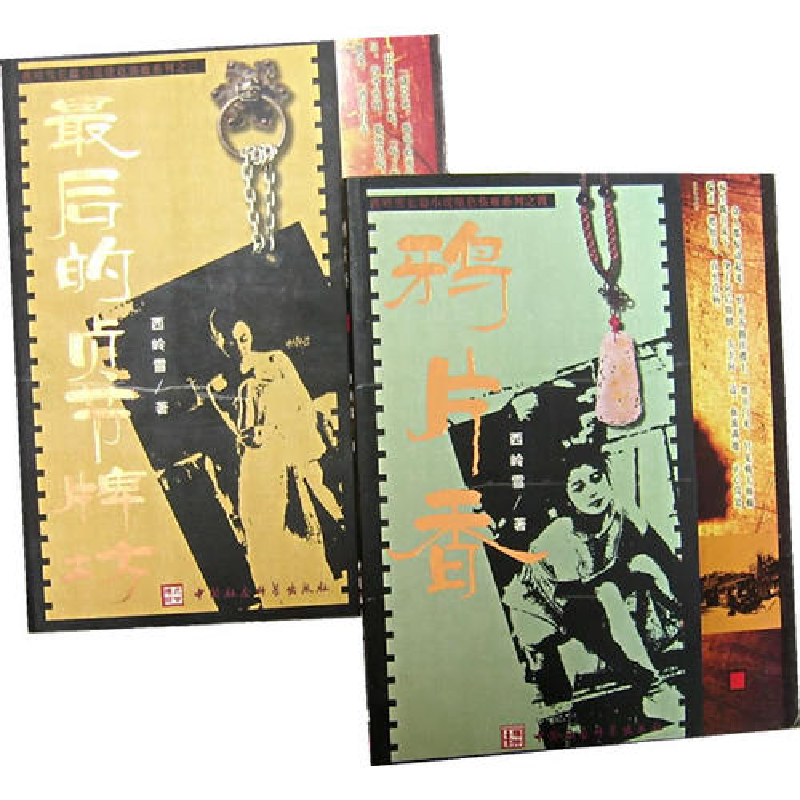 正版新书]鸦片香/西岭雪长篇小说绝色伤痕系列西岭雪97875004422高清大图