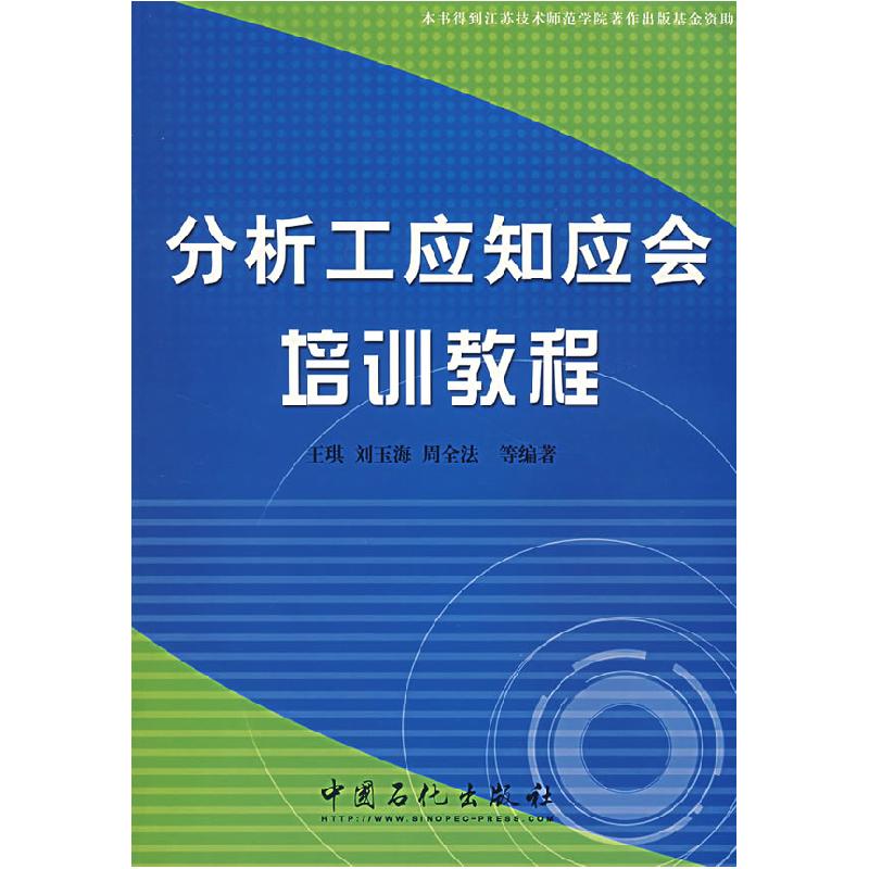正版新书】分析工应知应会培训教程王琪9787802292260