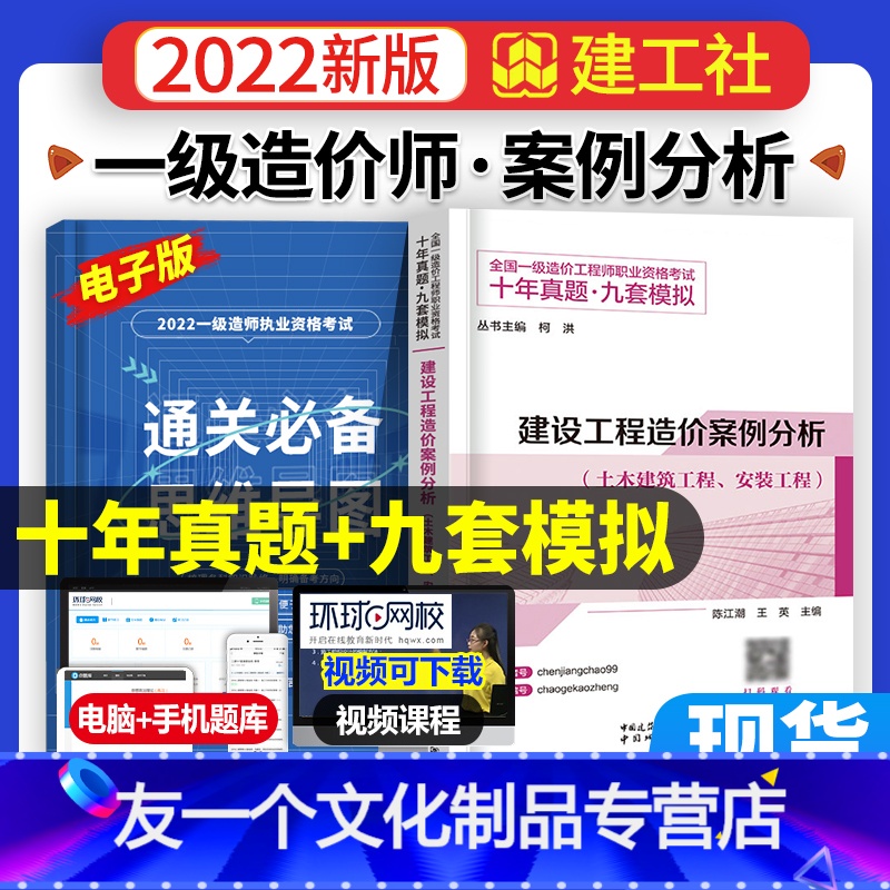 【友一个正版】十年真题+九套模拟2022年一级造价师历年真题试卷建设工程案例分析题库习题集押题一造价工程师考试土建安装