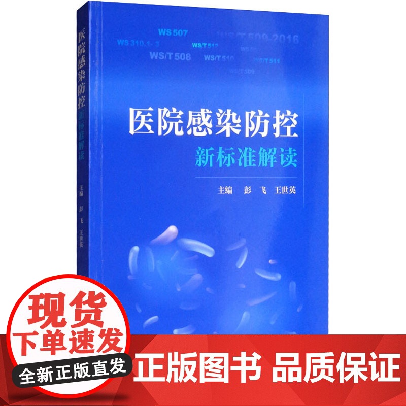 医院感染防控新标准解读 消毒供应中心 软式内镜清洗消毒 医用织物洗涤消毒 彭飞 世英编著 9787547845981 上高清大图